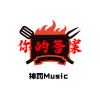 神罚Music - 你的答案 (DJ版)