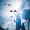 冷雨儿 - 空白记忆