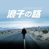 茄子蛋、RPG - 浪子的路