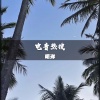 明洋《豪车必备 (DJ版)》[MP3/LRC]