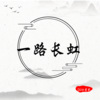 DJ小星星 - 一路长虹