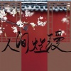 hanser - 人间烂漫