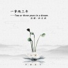 林玉涵 - 一梦两三年