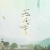 米茶 - 燕云畔