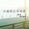 冷星、歌者南曦 - 不愿提及的过往