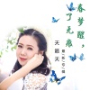 天籁天 - 春梦醒,了无痕