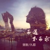 楚新、九歌 - 可遇不可求