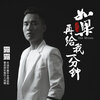 抗癌露露 - 如果再给我一分钟