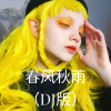 圈妹、DJ丧妹 - 六亲不认的步伐 (Remix)