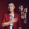 李志洲 - 懂得珍惜才配拥有