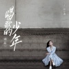 谭晶 - 唱歌的少年