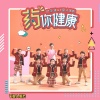 叶圣涛、Y星人家族、Y星人儿歌 - 药你健康