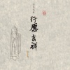 印良法师 - 彼岸花