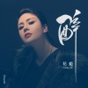 花姐 - 醉