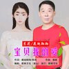 茉莉、展翅翱翔 - 宝贝我的爱 (对唱版)