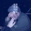 六月、枫宇辰、苏可可 - 爱情原来不过如此 (Remix)