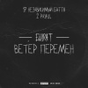 Elvira T《Ветер перемен (2 раунд 17ib|Explicit)》[MP3/LRC]