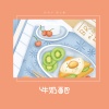 若南寻、漠心藤 - 牛奶面包