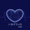 蒋蕙林 - 入戏又动心 (粤语版)