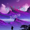 DJ晓坤 - 2019新摩托车摇