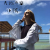 你的大美、小胖坨 - 天后