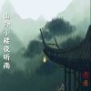 洛浪 - 山外小楼夜听雨