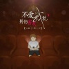 唐小力、DJ敏少 - 不爱我就别伤害我 (咚鼓版)
