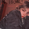 你的大美、小胖坨 - 泪在投降 (Remix)