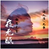 诗人凉、褚九 - 相思无言夜无眠