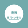陈丙、小半仙 - 遇见
