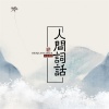 汐音社 - 词话三境