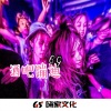 Liu 9《热门旋律热门必备DJ》[MP3/LRC]