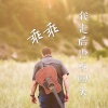 乖乖吖 - 我走后也不回头