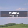 DJ龙总、在忠 - 东方斯卡拉 (DJ版)