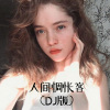 你的大美、小胖坨 - 人间惆怅客 (Remix)