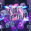 安希《不是因为寂寞才想你AE7》[MP3/LRC]