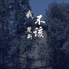 楚新 - 我不该