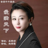 张海霞 - 爱满天下 (香莜牛牛燕麦主题曲)(伴奏)