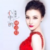 耿婕妤 - 心中的映山红