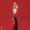 胡66 - 泛舟长梦