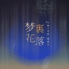 今晚打老虎、董嘉鸿 - 梦里花落