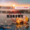 冷雨儿、李沫白 - 我没有女朋友