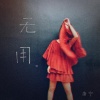 唐宁 - 无用