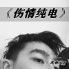 苏有义g - 做人一辈子 (DJ版)