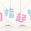 恋音、PeiPeiJJJJ - 勾指起誓
