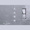 马也_Crabbit - 走出墙围