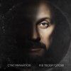 Стас Михайлов - Я в твоей голове