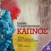 eleni tsaligopoulou - Kapnos