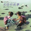 北京天使合唱团 - 光阴的故事