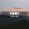 小雯哥、明洋 - 清爽电音 (DJ版)